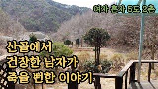 50대/1인가구브이로그/산골에서 건장한 남자 죽다살아난 이야기