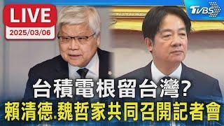 【LIVE】台積電根留台灣? 賴清德.魏哲家共同召開記者會