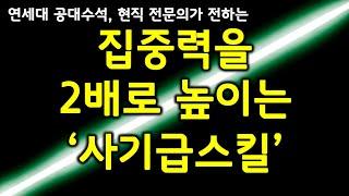 집중력 낮은 사람 반드시 보세요. 집중력 높이는 '사기급' 방법