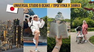 TRAVEL VLOG  ЯПОНИЯ // UNIVERSAL STUDIO  Замок в Осаке, Детские площадки в Японии 