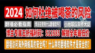 翻墙必看指南，如何杜绝被喝茶的风险，翻墙访问海外网络真的安全吗？什么样的翻墙软件才是安全的？博主在使用什么翻墙软件？小地球仪年终大促，解锁全年最低价，最高享受75折优惠，还送半年白嫖流量