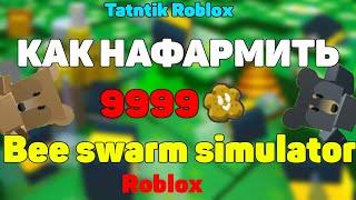 КАК НАФАРМИТЬ МНОГО ПЕЧЕНЕК В bee swarm simulator Roblox