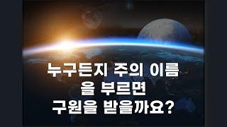 누구든지 주의 이름을 부르면 구원을 받을까요?