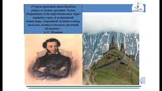 Русский язык и литература, 10 класс. 1 неделя, урок 1.Тема урока: А.С.Пушкин. «Монастырь на Казбеке»