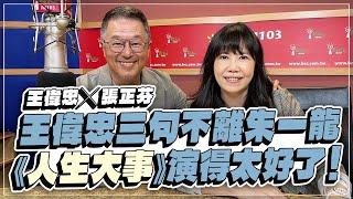 '22.10.31【觀點│欸！我說到哪裡了？】王偉忠三句不離朱一龍，《人生大事》演得太好了！