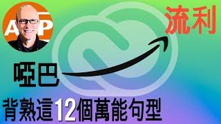 非常有效的英语学习技巧：掌握这12个日常表达，助你轻松提升英语水平！(120)