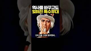 역사를 바꾸고도 잊혀진 특수부대