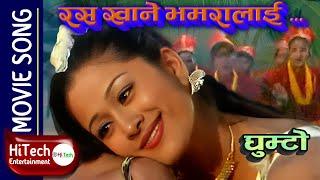 Rasa Khane Bhamaralai | Nepali Movie GHUMTO Song |Ramesh Upreti Melina Manandhar | Deepa Narayan Jha