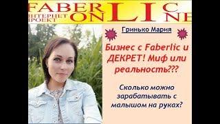 Фаберлик и декрет. Можно ли совмещать? Мария Гринько, старший директор