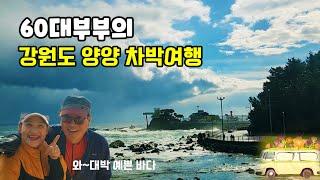 60대에 딱좋은 차박여행 -동해안 무료노지 차박! - 우륵매운탕에 소주