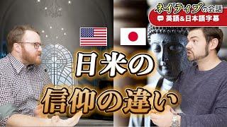 日本人は自分が何を信仰しているか分かってない！？｜英語のネイティブ同士の会話