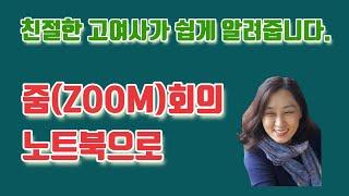 친절한 고여사의 '줌(ZOOM)회의 노트북으로'