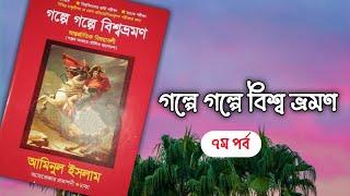 গল্পে গল্পে বিশ্বভ্রমণ|| আমিনুল ইসলাম|| ৭ম পর্ব|| boipatt by Ik