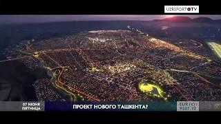 Проект нового Ташкента