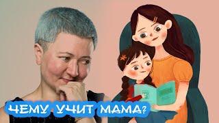 Чему должна научить ребенка мама?