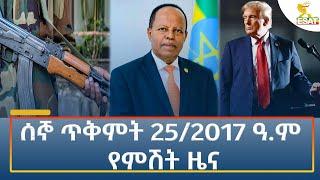 Ethiopia - Esat Amharic Night time news 4 November 2024