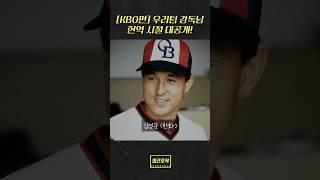 [일간포착] #kbo 감독님들 현역시절 대공개! #김경문 #한화이글스