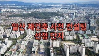 일산 아파트 재건축 사전 컨설팅 선정 단지