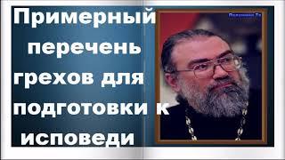 Примерный перечень грехов для подготовки к исповеди - Игумен Петр Мещеринов. О вере и Церкви