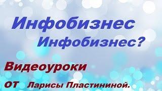 Инфобизнес. Что такое инфобизнес? Инфобизнес с нуля.