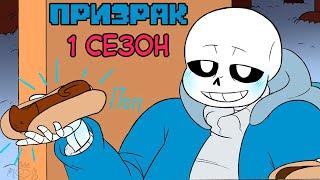 Undertale комикс - ПРИЗРАК  1 сезон (Spirit RUS)