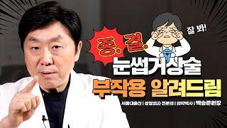 눈썹거상술 부작용 알려드립니다!!! | 부작용을 피해갈 수는 없는걸까? - 백승준