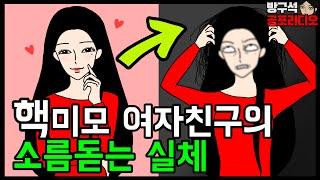 핵미모 여자친구의 실체