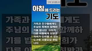 아침기도 l 아침에 드리는 기도 ㅣ 아침에 하는 기도