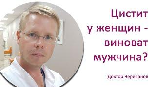 Цистит у женщин – виноват мужчина? / Доктор Черепанов