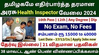  Health Inspector Posts  10th Pass Govt Jobs | No Exam Govt Jobs | TN Government Jobs 2025