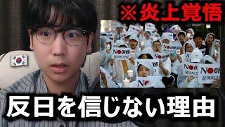 韓国人の私が反日を信じない理由、韓国で悪口言われても尹大統領を応援する理由を話します