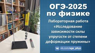 ОГЭ-2025 по физике. Исследование зависимости силы упругости от степени деформации пружины