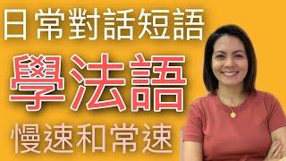 學法文-日常個人問題和答案 學習法語口語 Basic French Conversation I 跟韻雯學法文 I Maryline