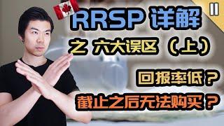 RRSP, TFSA 之六大误区 (上) | 新手常犯的惨痛错误 | 加拿大免税账户TFSA和注册退休账户RRSP | 多伦多温哥华资产赚钱 2020