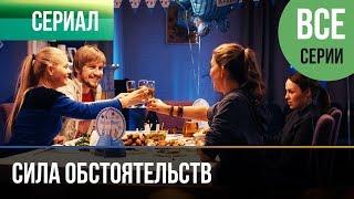 ▶️ Сила обстоятельств - Все серии - Мелодрама | Фильмы и сериалы - Русские мелодрамы