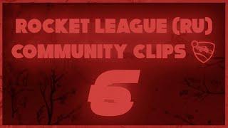 Rocket League (RU) | COMMUNITY CLIPS 6