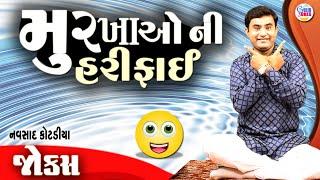 મૂર્ખા ઓ ની હરીફાઈ | Navsad kotadiya comedy | New jokes | Gujarati Comedy new