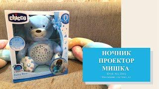 НОЧНИК-ПРОЕКТОР МИШКА “CHICCO” В ГОЛУБОМ ЦВЕТЕОБЗОР НА НОЧНИК “CHICCO”НЕ БОИМСЯ ТЕМНОТЫ️