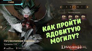 Dragonheir: Silent Gods  Ядовитая могила  Как и кем пройти?  Механика босса  Гайд