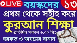 বয়স্কদের কুরআন শিক্ষা | class- 13 | Teaching Quran | 01609885508 | সহজ কুরআন শিক্ষা