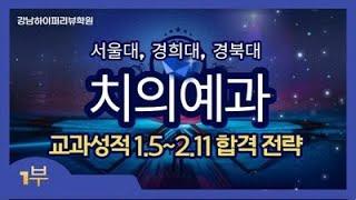 치대(치의예과) 합격전략. 교과성적 1.5~2.11 서울대, 경희대, 경북대 치대(치의예과) 합격전략. "전형의 변화와 입시결과 심층분석". 강남하이퍼리뷰학원