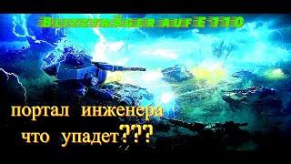 Blitzträger auf E 110 возвращается в World of Tanks! Открываем портал ИНЖЕНЕРА ЧТО УПАДЕТ ?