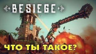 BESIEGE - ЧТО ТЫ ТАКОЕ?? РЕЛИЗ ИГРЫ.