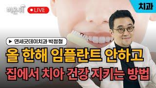 [신년 특집 라이브] 올 한해 임플란트 안하고 집에서 치아 건강 지키는 방법 / 연세굿데이치과 박정철