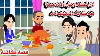 (قصه كامله)استعروا من شكل الاب فعملوا فيه حكايات واقعيه. حقيقيه