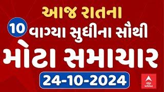 TOP News Gujarat 10 PM LIVE | રાતના 10 વાગ્યાના સૌથી મોટા સમાચાર | Abp Asmita | 24-10-2024