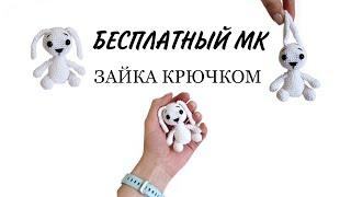 Заяц крючком.  Бесплатный МК.