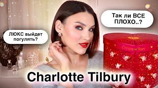 АДВЕНТ Charlotte Tilbury300€! А где выгода? Распаковка и тест продуктов