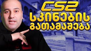 CS2 სკინების გათამაშება! CASE OPENING - The Armory Trade Ups