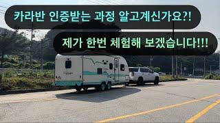 [캠핑카 USA] 카라반 인증하는 방법은? / 카라반 출고전 작업 / 아무도 몰랐던 인증단계/캠핑카 USA에서 보여드리겠습니다.